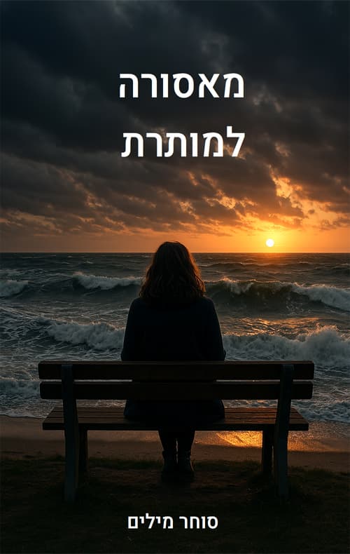מאסורה למותרת
