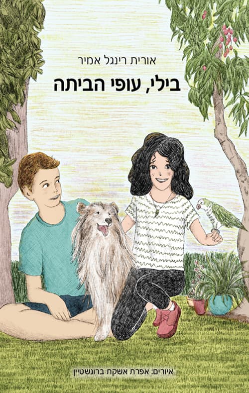 בילי, עופי הביתה