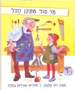 מר סול מתקן הכל