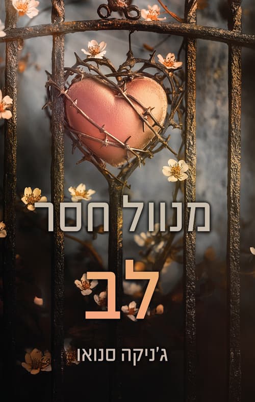 מנוול חסר לב
