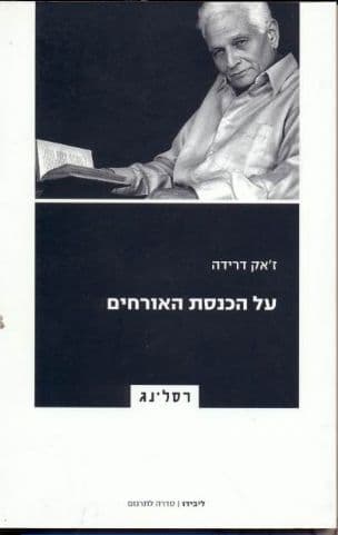 על הכנסת האורחים