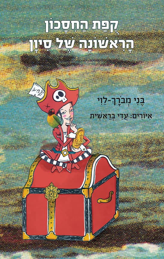 קופת החסכון הראשונה של סיון