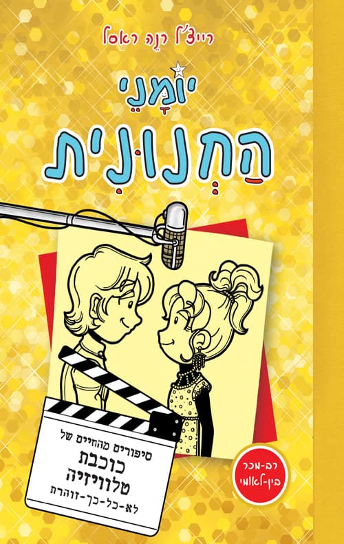 יומני החנונית : סיפורים מהחיים של כוכבת טלוויזיה לא-כל-כך-זוהרת 7