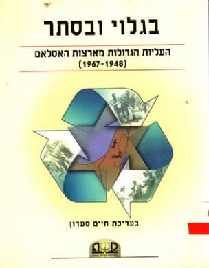 בגלוי ובסתר : העליות הגדולות מארצות האסלאם (1967-1948)