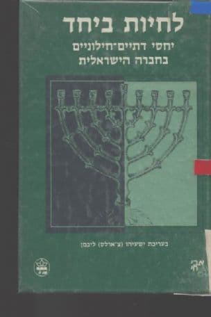 לחיות ביחד : יחסי דתיים-חילוניים בחברה הישראלית