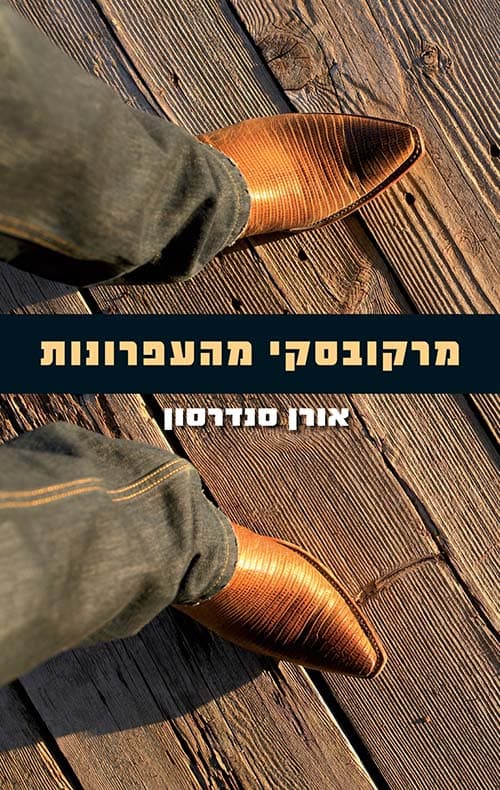 מרקובסקי מהעפרונות
