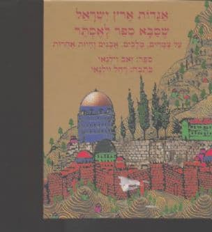 אגדות ארץ ישראל שסבא ספר לאסתר : על צמחים, מלכים אבנים וחיות אחרות