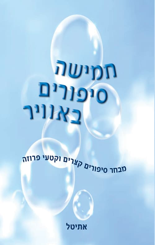 חמישה סיפורים באוויר