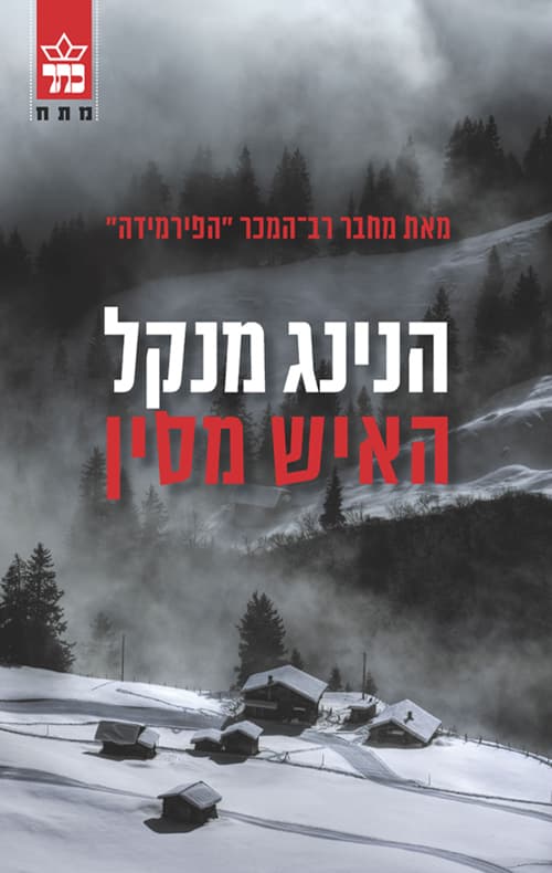 האיש מסין