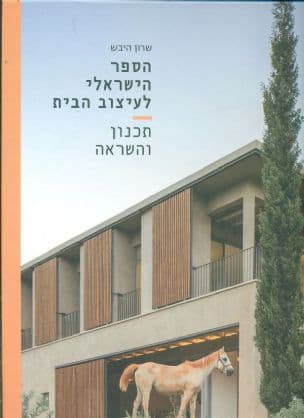 הספר הישראלי לעיצוב הבית : תכנון והשראה