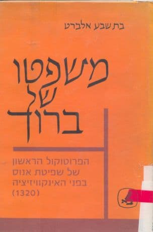 משפטו של ברוך; הפרוטוקול הראשון של שפיטת אנוס בפני האינקוויזיציה (1320)
