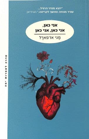 אני כאן, אני כאן, אני כאן : שבעה-עשר מפגשים עם המוות