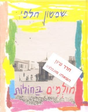 חולמים בחולות