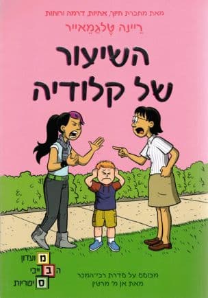 השיעור של קלודיה 4