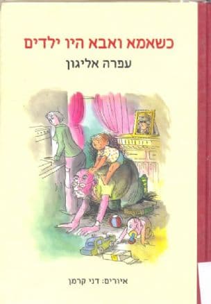 כשאמא ואבא היו ילדים