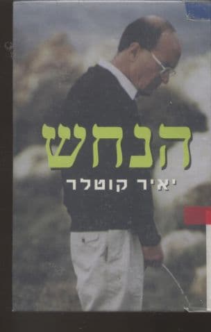 הנחש : המשמיץ הלאומי