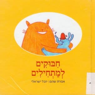 חבוקים למתחילים