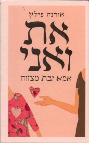את ואני. אימא ובת מצווה