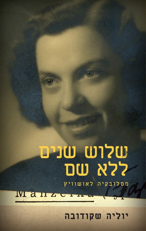 שלוש שנים ללא שם : אושוויץ 1945-1942