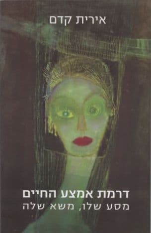 דרמת אמצע החיים : מסע שלו, משא שלה