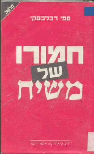 חמורו של משיח