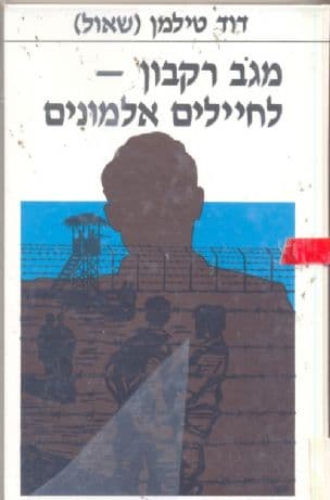 מגוב רקבון לחיילים אלמונים : סיפורו של לוחם