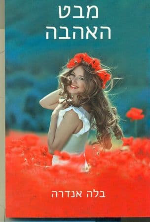 מבט האהבה