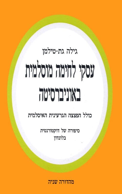 עסקי לחימה מוסלמית באוניברסיטה - כולל הפצצה הגרעינית האיסלמית : סיפורה של דוקטורנטית בלונדון