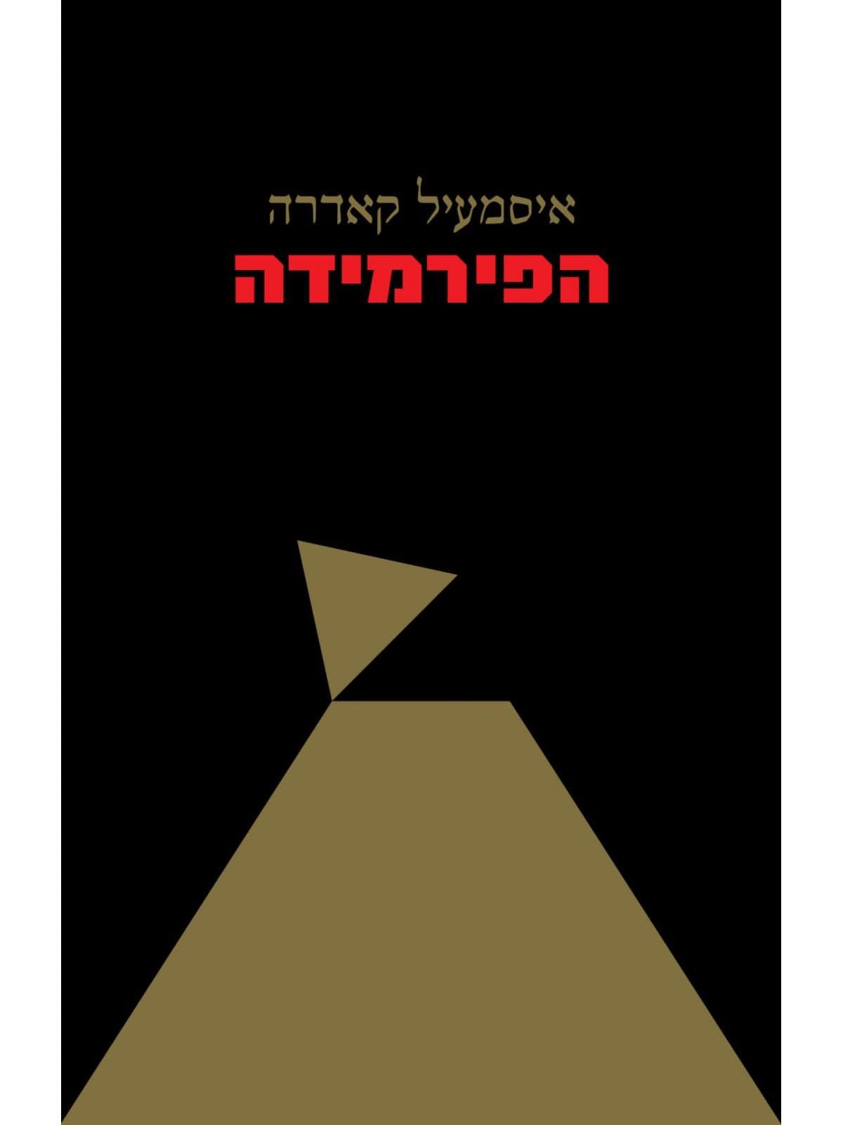 הפירמידה