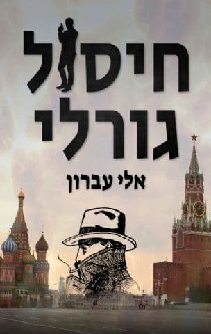חיסול גורלי : סאגת המאפיה הרוסית בישראל