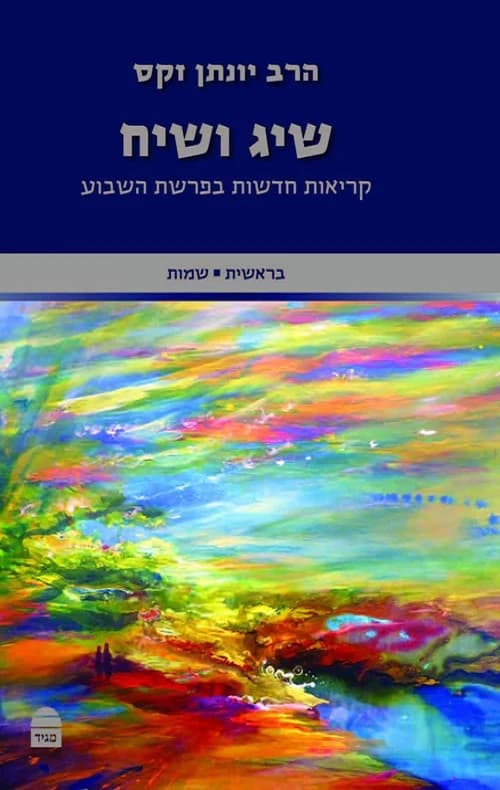 שיג ושיח: קריאות חדשות בפרשת השבוע / בראשית, שמות