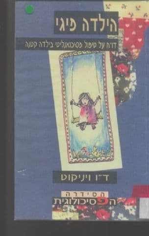 הילדה פיגי : דו"ח על טיפול פסיכואנליטי בילדה קטנה