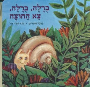 ברלה, ברלה צא החוצה