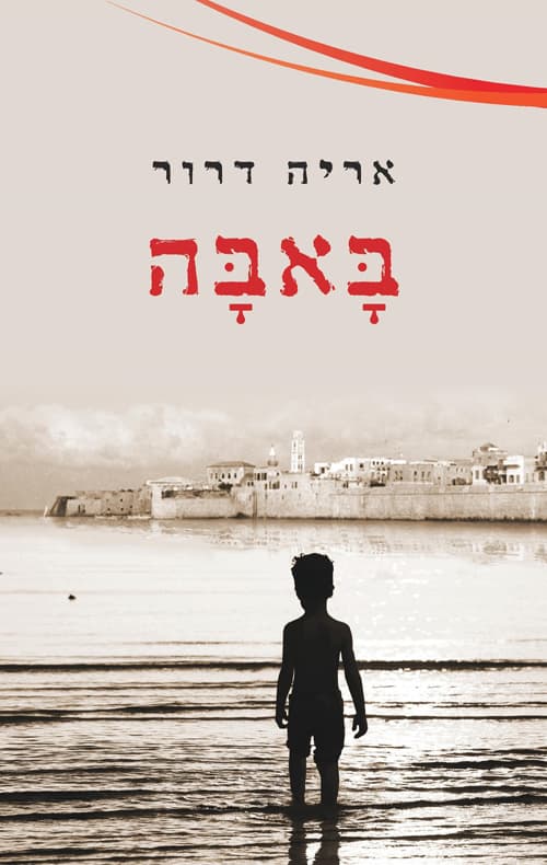 באבה
