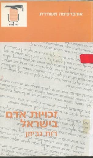 זכויות אדם בישראל