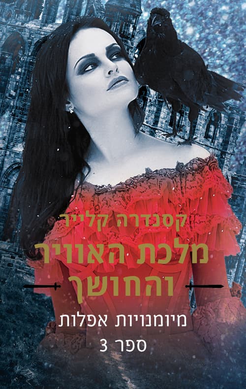מיומנויות אפלות : מלכת האוויר והחושך 3