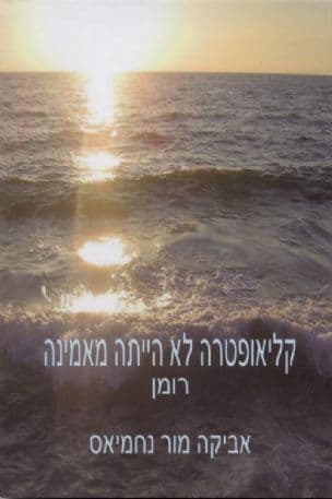 קליאופטרה לא הייתה מאמינה : רומן