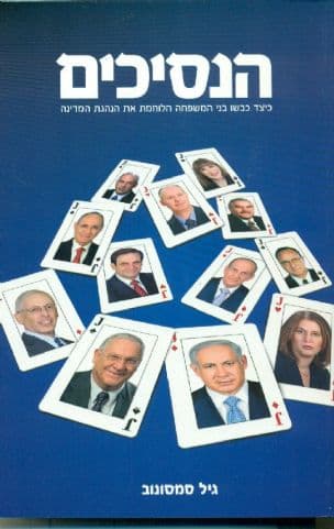 הנסיכים : כיצד כבשו בני המשפחה הלוחמת את הנהגת המדינה