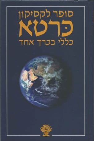 סופר לקסיקון כרטא כללי בכרך אחד