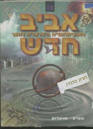 אביב חדש : האנציקלופדיה הישראלית לנוער