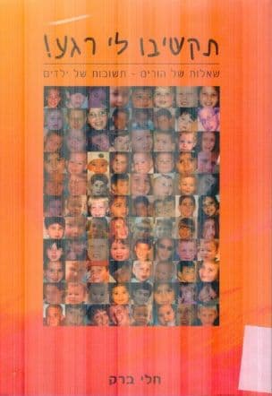 תקשיבו לי רגע! : שאלות של הורים - תשובות של ילדים