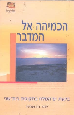 הכמיהה אל המדבר : בקעת ים-המלח בתקופת בית-שני