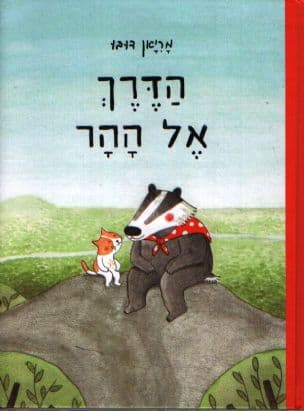 הדרך אל ההר