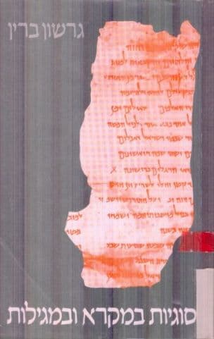 סוגיות במקרא ובמגילות