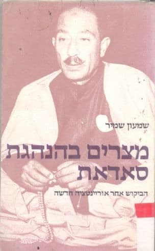 מצרים בהנהגת סאדאת : הביקוש אחר אוריינטציה חדשה - אסופת מאמרים