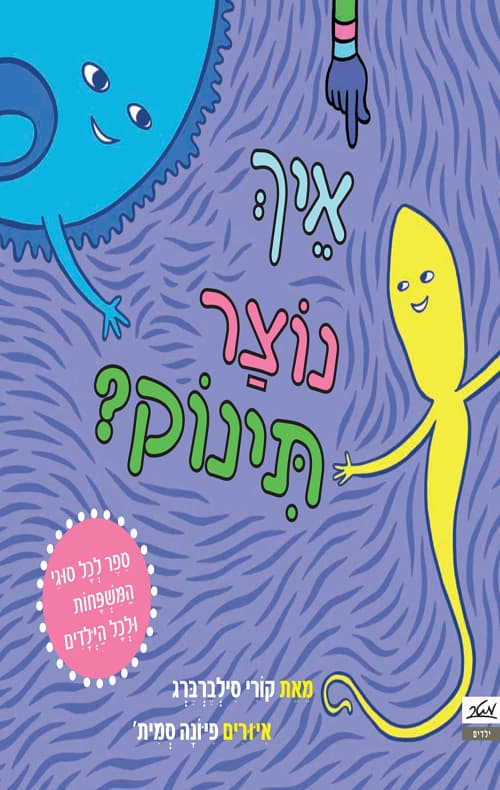 איך נוצר תינוק?