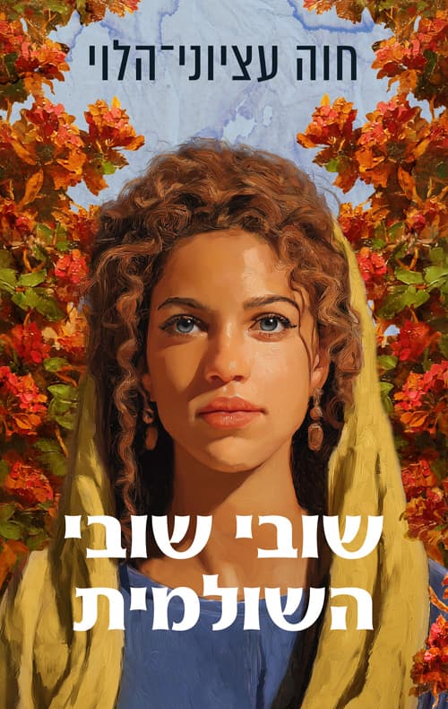 שובי שובי השולמית