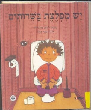 יש מפלצת בשרותים