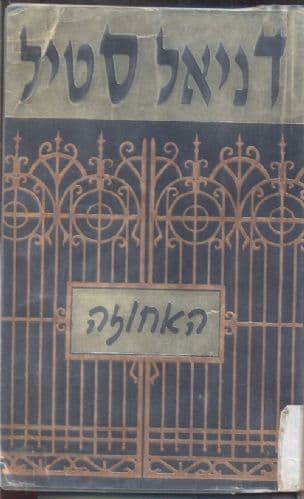 האחוזה