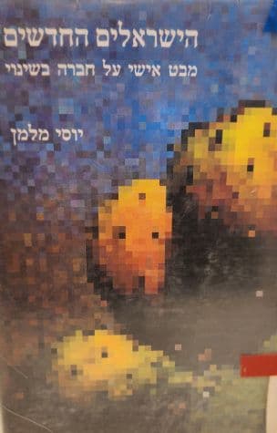הישראלים החדשים : מבט אישי על חברה בשינוי